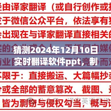 实时翻译软件PPT制作指南，从初学者到进阶用户的详细步骤（预测至2024年12月10日实时更新）