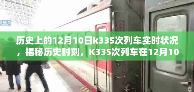 揭秘历史时刻，K335次列车在12月10日的实时状况探索纪实