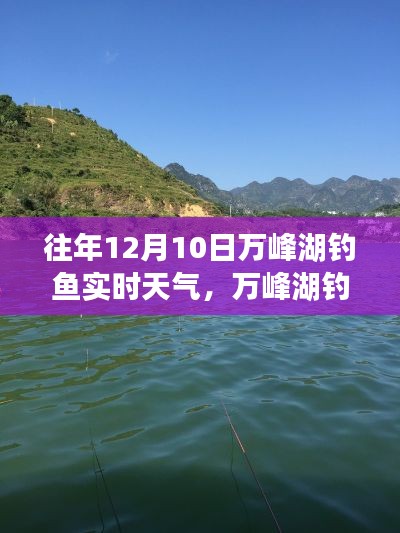 万峰湖钓鱼盛宴，科技垂钓新时代下的实时天气与智能助手体验