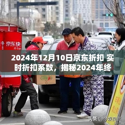 揭秘京东年终大促，实时折扣系数引领科技购物革新，带你领略未来购物新纪元（2024年12月10日京东折扣盛典）