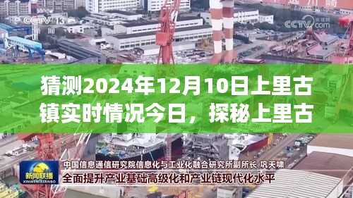 探秘上里古镇，预见未来心灵之旅的实时情况纪实（2024年12月10日）