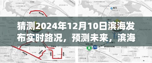 滨海城市未来展望，2024年实时路况预测与发布