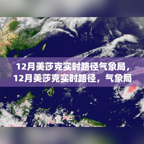 气象局精准预测风云，揭秘美莎克实时路径