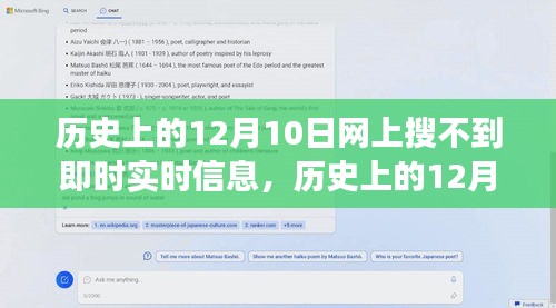历史上的12月10日，即时实时信息的缺失与演变历程