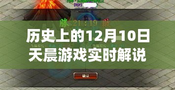 历史上的游戏传奇，天晨实况解说回顾与前瞻——12月10日特辑