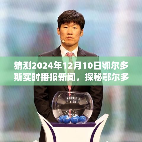 探秘鄂尔多斯小巷美食宝藏，特色小店惊喜之旅（预计2024年12月10日新闻播报）