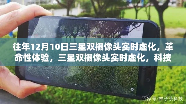 三星双摄像头实时虚化技术，革命性体验，重塑视界奇迹