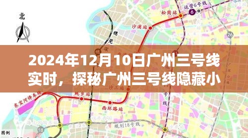 探秘广州三号线隐藏小巷的特色小店，2024年12月10日实时记录