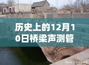 历史上的12月10日桥梁声测管实时报价深度解析与介绍