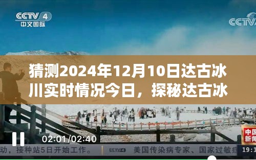 揭秘达古冰川，2024年12月10日的神秘面纱与冰川风情奇缘的探秘之旅