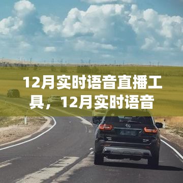 12月实时语音直播工具，时代交响乐章的跃动