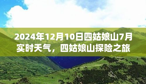 2024年12月四姑娘山探险之旅，实时天气预报及行程准备指南