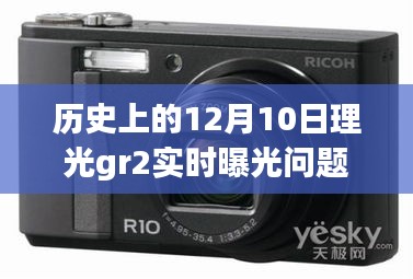 理光GR2重新定义实时曝光，历史上的十二月十日揭秘高科技魅力