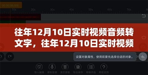 往年12月10日实时视频音频转文字技术，智能转换的潜力探索