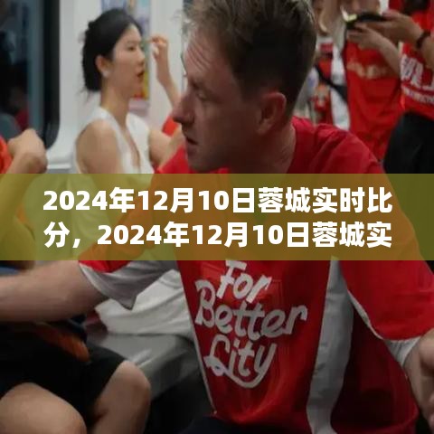 2024年12月10日蓉城赛事实时比分评测与详细介绍