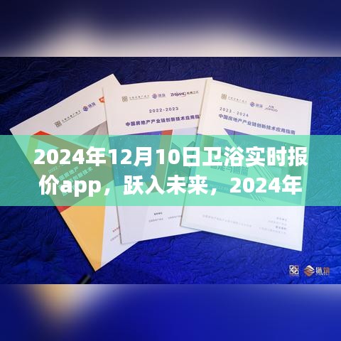 跃入未来，卫浴报价app的启示与自我超越之旅（2024年实时更新）