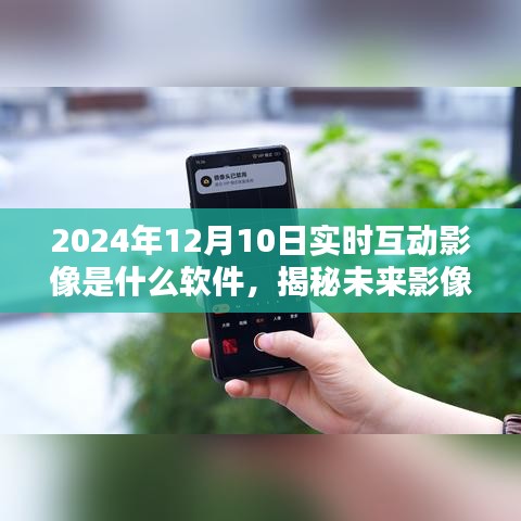 揭秘未来影像互动，实时互动影像软件趋势探索与揭秘，2024年展望