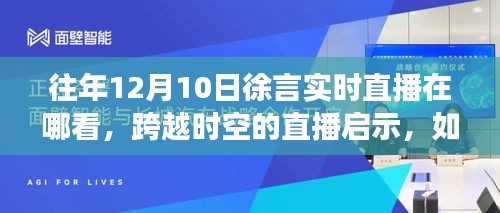 往年12月10日徐言直播启示，自信与成长力量的跨越时空探寻