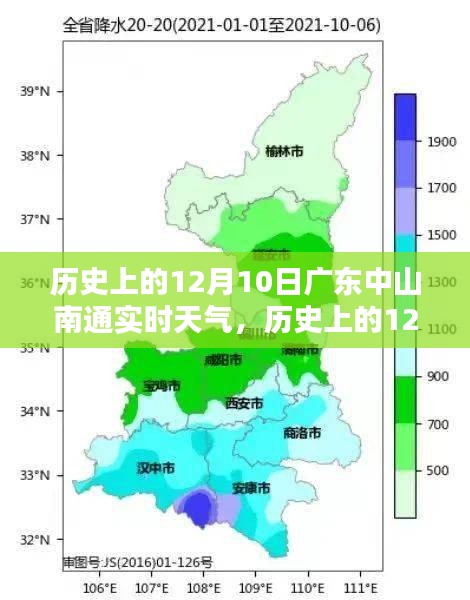 历史上的12月10日广东中山南通的实时天气探究及其影响，以特定视角观察天气变迁的影响与启示