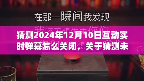 关于未来互动实时弹幕关闭功能的探讨，如何关闭猜测中的弹幕功能（以预测日期2024年12月10日为背景）