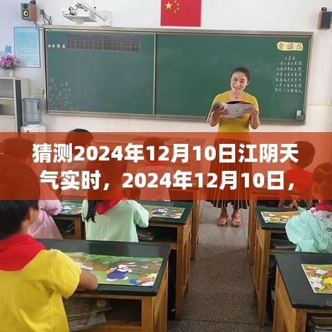 江阴暖阳下的故事，预测与期待中的2024年12月10日天气