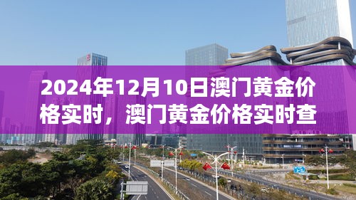 澳门黄金价格实时指南，初学者与进阶用户查询指南（2024年12月10日更新）