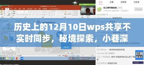 秘境探索，WPS共享故事与时光之舞——历史上的12月10日