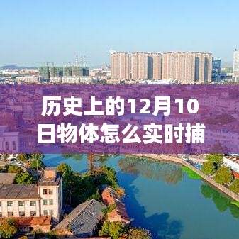 历史上的12月10日，物体实时捕捉技术的演变之旅