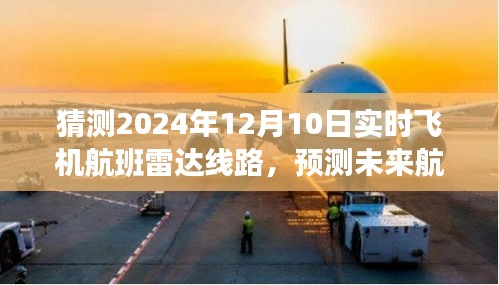 预测未来航班轨迹，学习如何猜测2024年实时飞机航班雷达线路