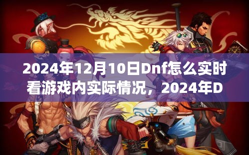 2024年DNF游戏内实时情况观测全攻略，掌握最新动态，洞悉游戏世界