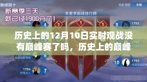 历史上的巅峰对决变迁，自信与成长的力量回顾——巅峰赛消失与12月10日的实时观战