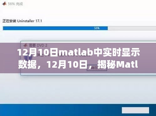 揭秘Matlab实时数据展示技巧，实时显示数据的操作指南（12月10日）