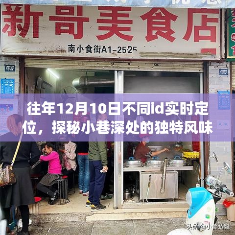 探秘隐藏版特色小店，实时定位小巷深处的独特风味之旅