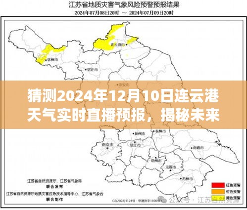 揭秘未来，连云港天气实时直播预报，探寻2024年12月10日的天气奥秘预测。