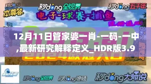 12月11日管家婆一肖-一码-一中,最新研究解释定义_HDR版3.968