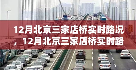 12月北京三家店桥实时路况详解