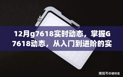 G7618列车实时动态追踪指南，从入门到进阶的全方位指南