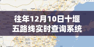 往年12月10日十堰五路线实时查询系统详解及评估分析