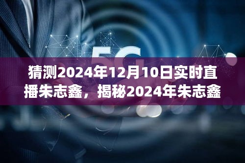 揭秘朱志鑫2024年直播盛典，跨越时空的视听盛宴猜想预告！