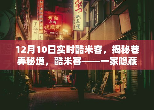 揭秘巷弄秘境，酷米客——小巷中的特色小店12月10日实时探访