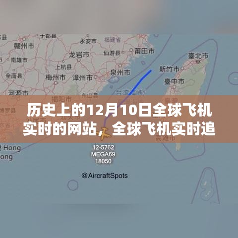 历史上的12月10日，全球飞机实时追踪网站使用指南及飞行信息检索步骤