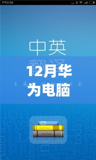 华为电脑英译汉实时翻译功能深度解析，特性、体验与竞品对比评测报告