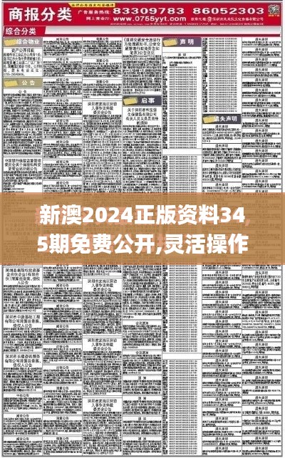 新澳2024正版资料345期免费公开,灵活操作方案设计_视频版5.443