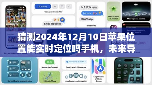 未来导航新纪元，苹果手机能否实现实时定位探寻心灵深处的宁静之地？