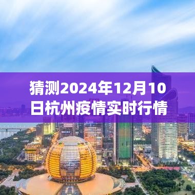 智能疫情监控系统革新之旅，预测杭州未来疫情实时行情展望至2024年12月10日