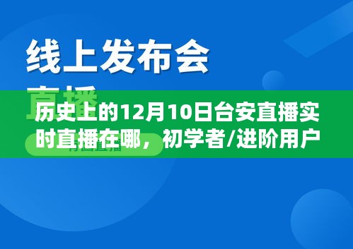 历史上的12月10日台安直播实时直播指南，如何查找直播地点与步骤，适合初学者与进阶用户