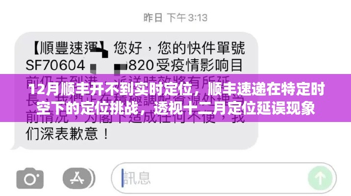 透视顺丰速递定位挑战，十二月定位延误现象的背后原因与应对之道