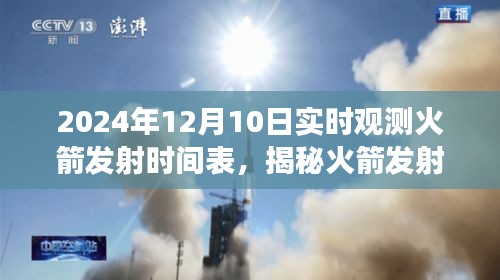 火箭发射时间表下的神秘小巷探索之旅，2024年12月10日实时观测