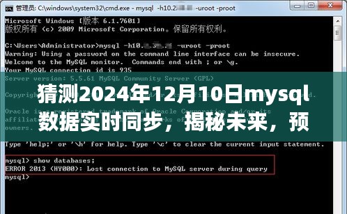 揭秘未来MySQL数据实时同步技术革新与突破，预测至2024年12月10日的趋势与突破