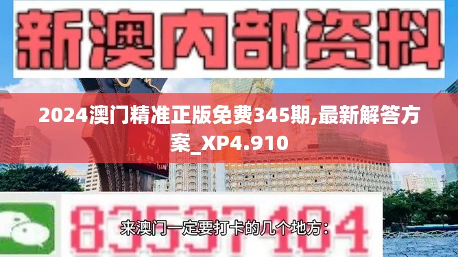 2024澳门精准正版免费345期,最新解答方案_XP4.910